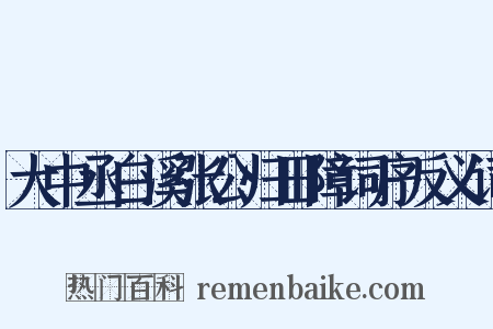 大中丞白溪张公归田障词序反义词是什么意思的图片